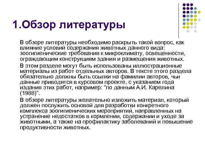 1. Обзор литературы В обзоре литературы необходимо раскрыть такой вопрос, как влияние условий содержания