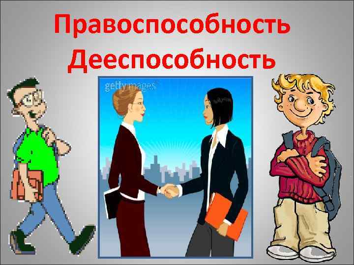 Правоспособность Дееспособность 