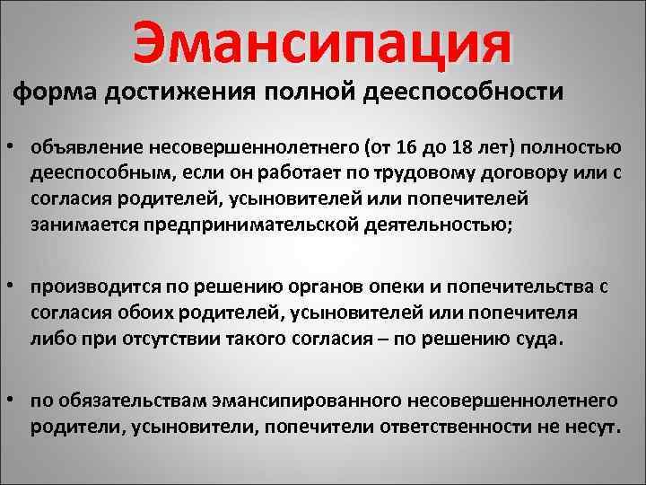  Эмансипация форма достижения полной дееспособности • объявление несовершеннолетнего (от 16 до 18 лет)