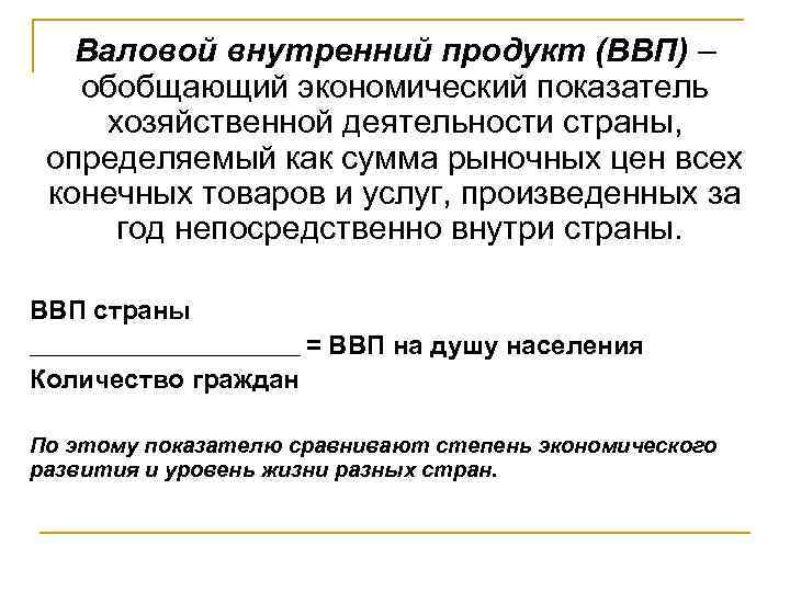   Валовой внутренний продукт (ВВП) – обобщающий экономический показатель  хозяйственной деятельности страны,