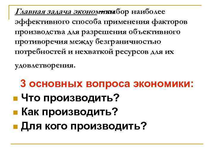 Главная задача экономики     – выбор наиболее эффективного способа применения факторов