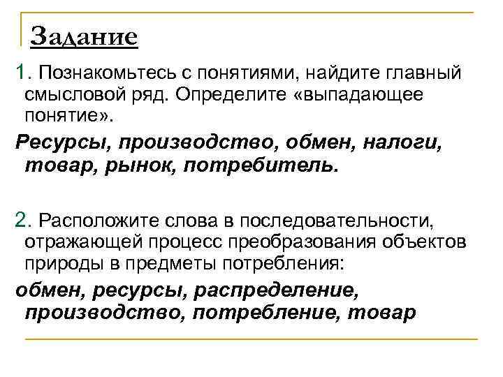  Задание 1. Познакомьтесь с понятиями, найдите главный смысловой ряд. Определите «выпадающее понятие» .