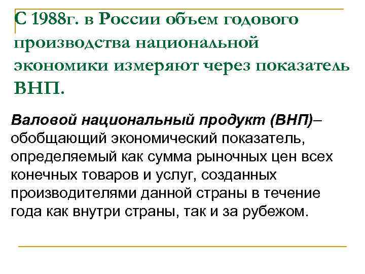С 1988 г. в России объем годового производства национальной экономики измеряют через показатель ВНП.