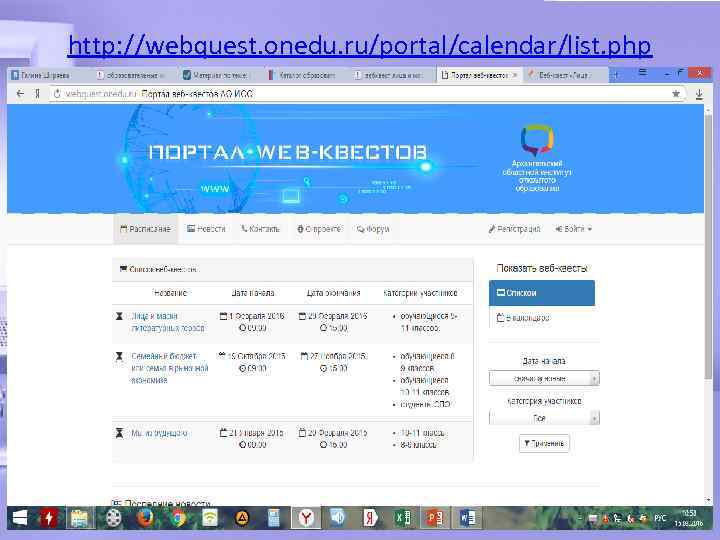 http: //webquest. onedu. ru/portal/calendar/list. php 