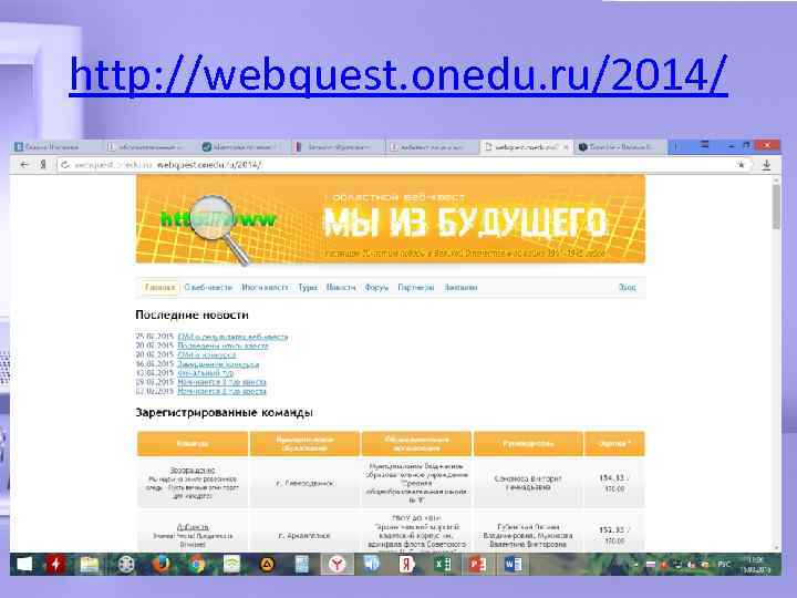 http: //webquest. onedu. ru/2014/ 