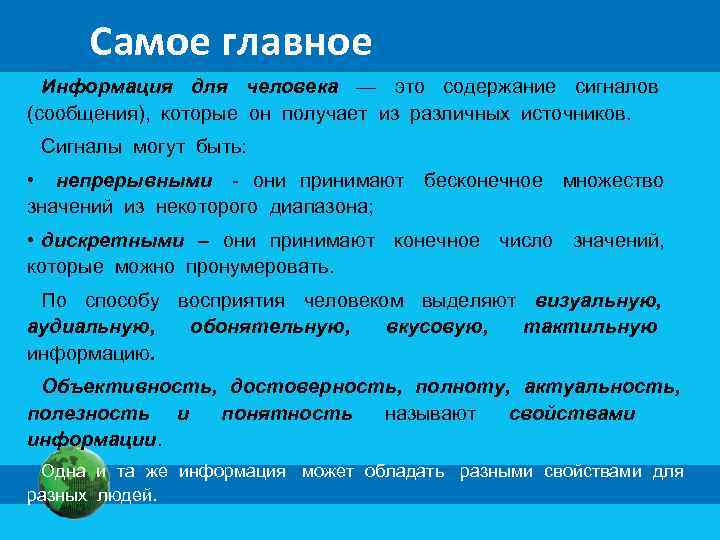  Самое главное Информация для человека — это содержание сигналов (сообщения), которые он получает