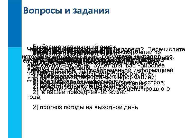 Вопросы и задания Выберите правильный ответ. Что такое информация виды человека? Перечислите Выберите правильный