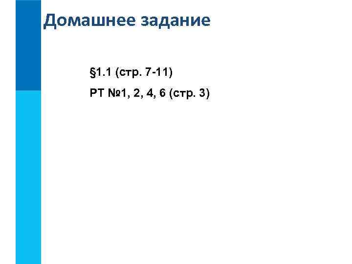 Домашнее задание § 1. 1 (стр. 7 -11) РТ № 1, 2, 4, 6