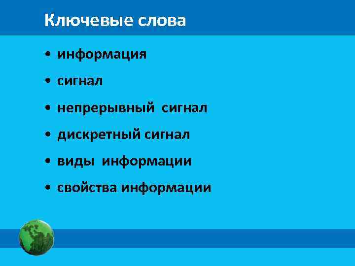 Ключевые слова • информация • сигнал • непрерывный сигнал • дискретный сигнал • виды