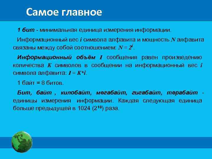  Самое главное 1 бит - минимальная единица измерения информации. Информационный вес i символа