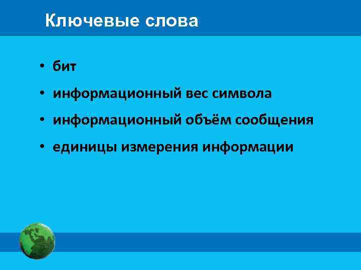 Ключевые слова • бит • информационный вес символа • информационный объём сообщения • единицы