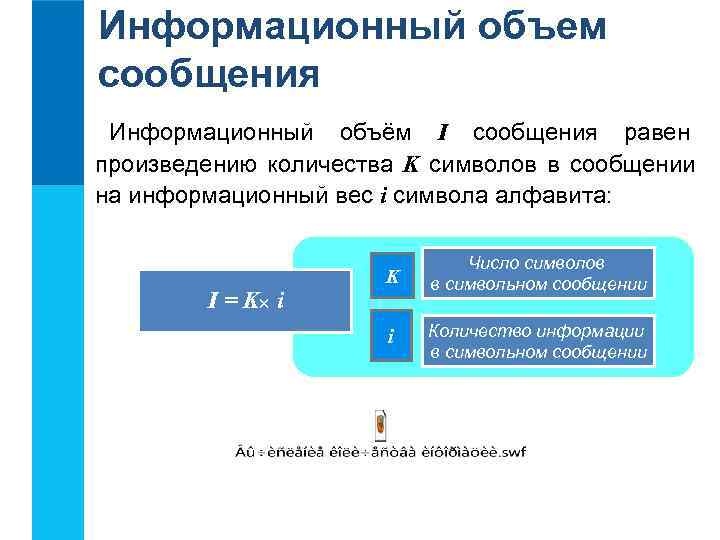 Информационный объем сообщения Информационный объём I сообщения равен произведению количества K символов в сообщении