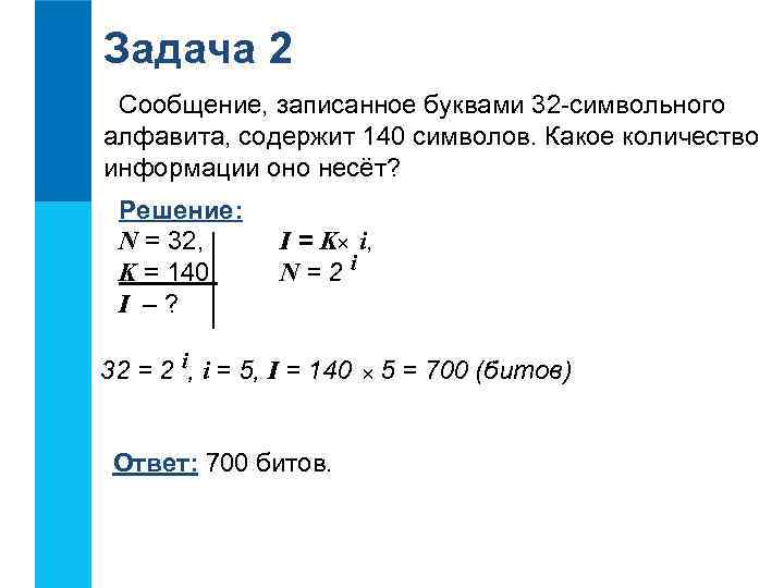Задача 2 Сообщение, записанное буквами 32 -символьного алфавита, содержит 140 символов. Какое количество информации