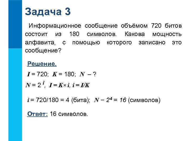 Задача 3 Информационное сообщение объёмом 720 битов состоит из 180 символов. Какова мощность алфавита,