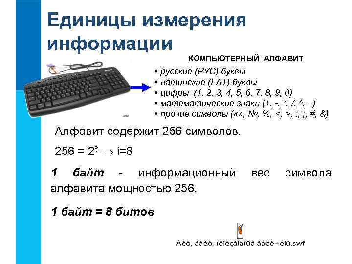 Единицы измерения информации КОМПЬЮТЕРНЫЙ АЛФАВИТ • русские (РУС) буквы • латинские (LAT) буквы •