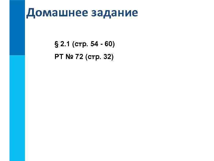 Домашнее задание § 2. 1 (стр. 54 - 60) РТ № 72 (стр. 32)