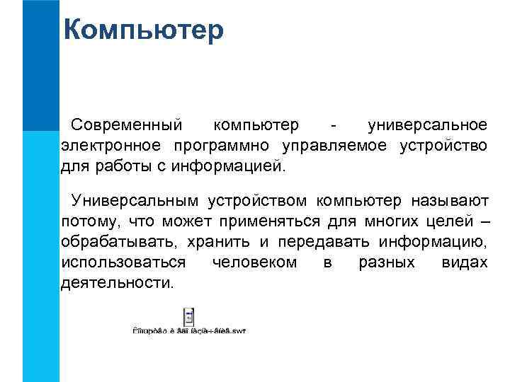 Компьютер Современный компьютер - универсальное электронное программно управляемое устройство для работы с информацией. Универсальным