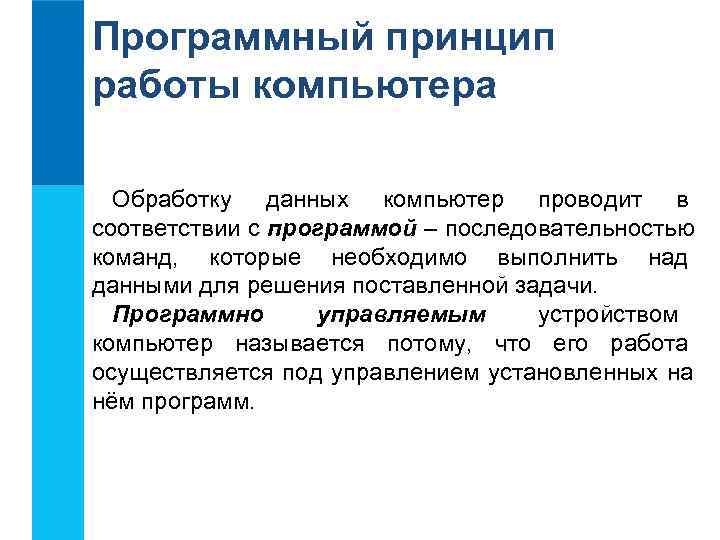 Программный принцип работы компьютера Обработку данных компьютер проводит в соответствии с программой – последовательностью