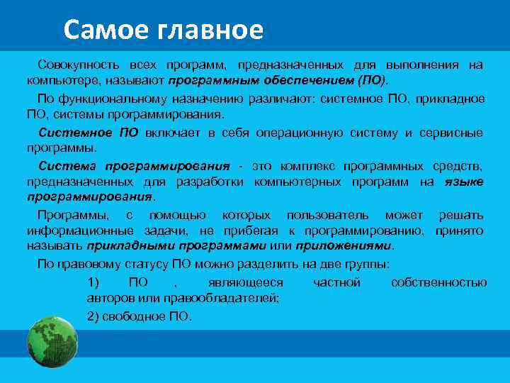  Самое главное Совокупность всех программ, предназначенных для выполнения на компьютере, называют программным обеспечением
