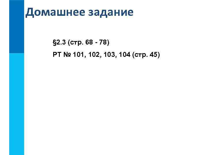 Домашнее задание § 2. 3 (стр. 68 - 78) РТ № 101, 102, 103,