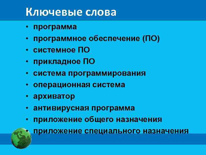 Ключевые слова • программное обеспечение (ПО) • системное ПО • прикладное ПО • система
