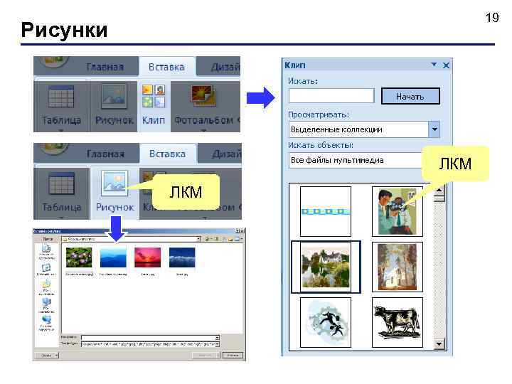  19 Рисунки ЛКМ 