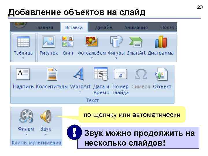  23 Добавление объектов на слайд по щелчку или автоматически ! Звук можно продолжить