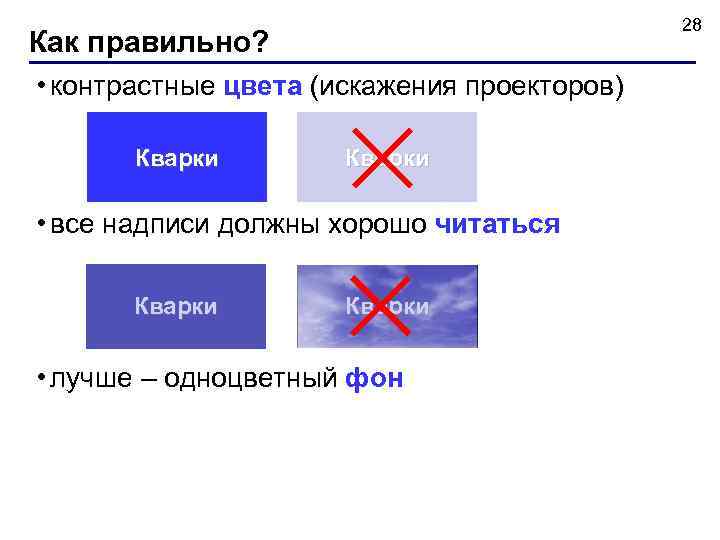  28 Как правильно? • контрастные цвета (искажения проекторов) Кварки • все надписи должны