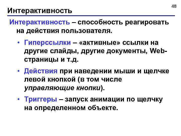  48 Интерактивность – способность реагировать на действия пользователя. • Гиперссылки – «активные» ссылки