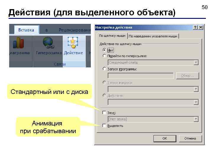  50 Действия (для выделенного объекта) Стандартный или с диска Анимация при срабатывании 