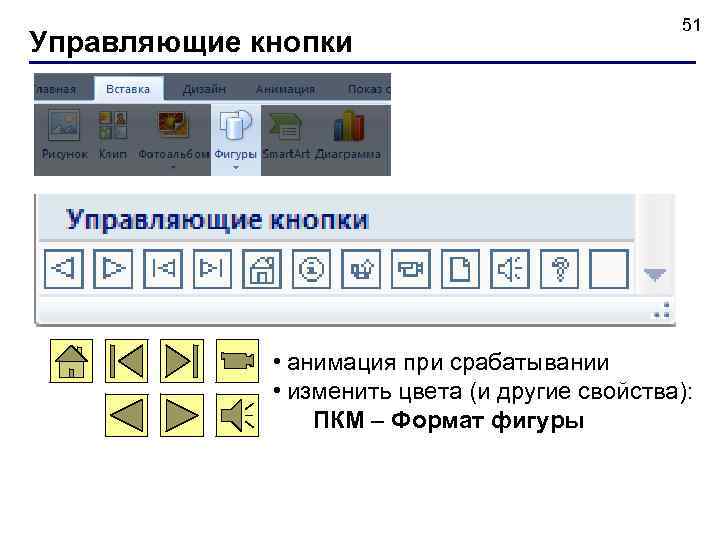  51 Управляющие кнопки • анимация при срабатывании • изменить цвета (и другие свойства):