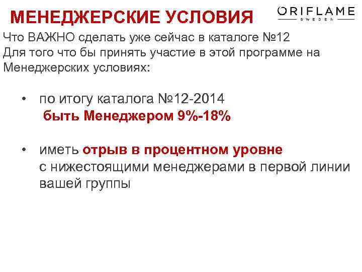  МЕНЕДЖЕРСКИЕ УСЛОВИЯ Что ВАЖНО сделать уже сейчас в каталоге № 12 Для того