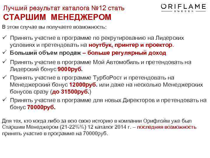 Лучший результат каталога № 12 стать СТАРШИМ МЕНЕДЖЕРОМ В этом случае вы получаете возможность: