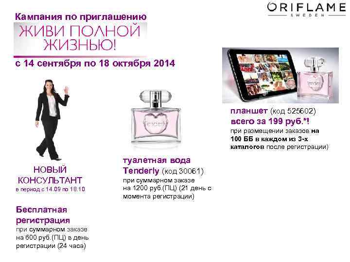 Кампания по приглашению с 14 сентября по 18 октября 2014 планшет (код 525602) всего