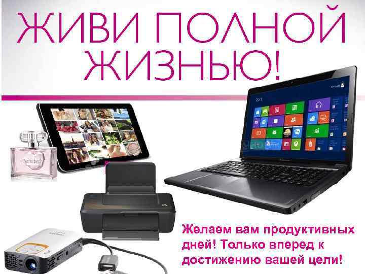 Желаем вам продуктивных дней! Только вперед к достижению вашей цели! 