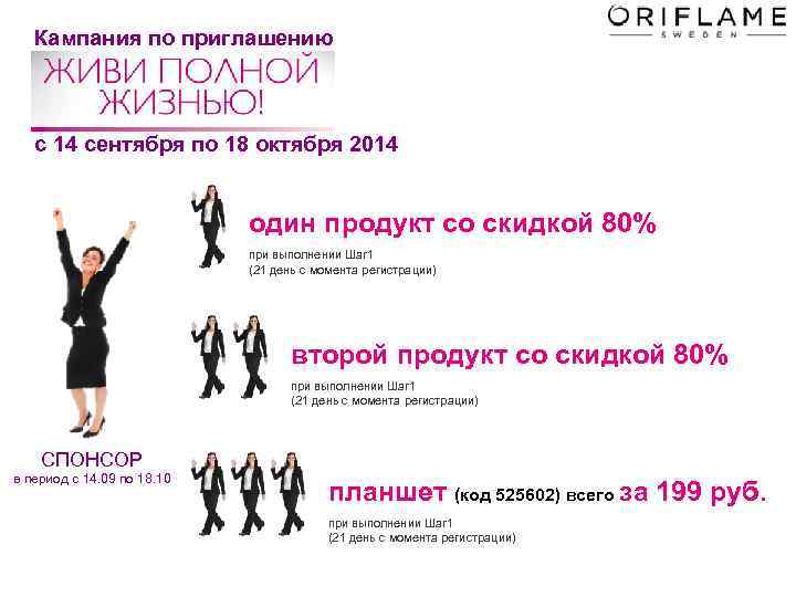  Кампания по приглашению с 14 сентября по 18 октября 2014 один продукт со