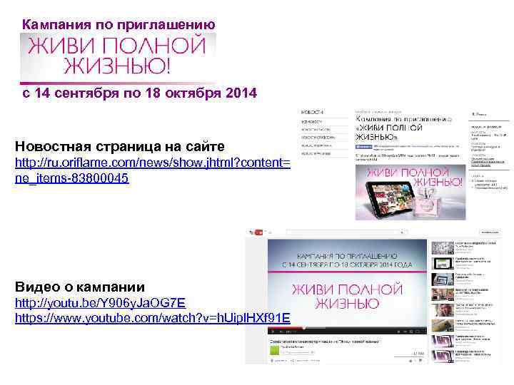 Кампания по приглашению с 14 сентября по 18 октября 2014 Новостная страница на