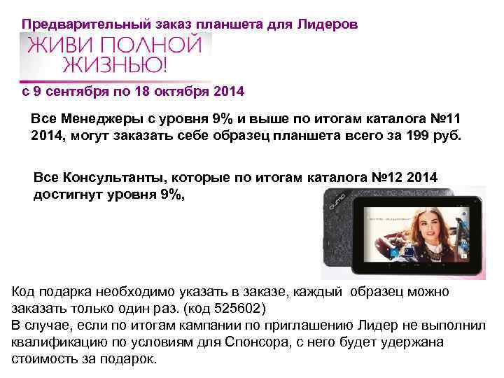  Предварительный заказ планшета для Лидеров с 9 сентября по 18 октября 2014 Все