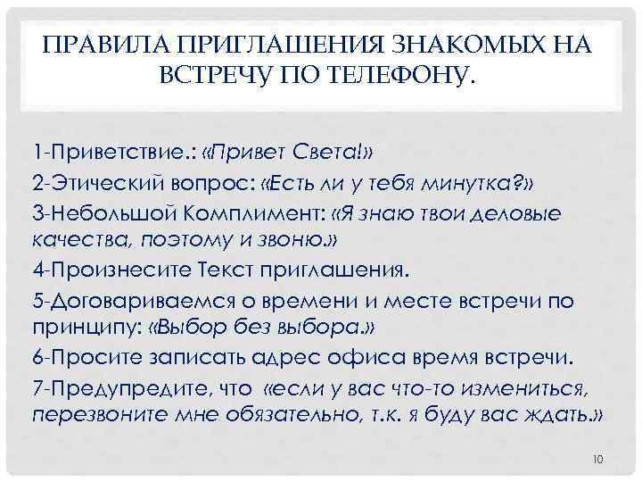 ПРАВИЛА ПРИГЛАШЕНИЯ ЗНАКОМЫХ НА ВСТРЕЧУ ПО ТЕЛЕФОНУ. 1 Приветствие. : «Привет Света!» 2 Этический