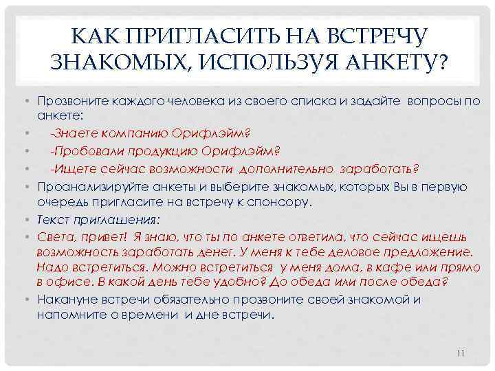 Знакомый пригласить. Как пригласить на встречу. Скрипт приглашения на встречу. Скрипт звонка приглашения на встречу. Как пригласить человека на деловую встречу.