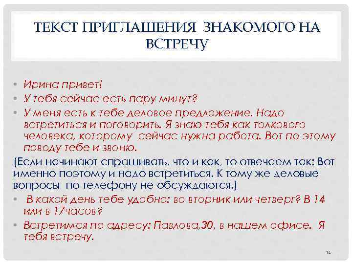  ТЕКСТ ПРИГЛАШЕНИЯ ЗНАКОМОГО НА ВСТРЕЧУ • Ирина привет! • У тебя сейчас есть