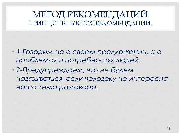 Метод указания. Метод рекомендации. Метод рекомендаций пример. Рекомендации в методике. Рекомендательный метод пример.