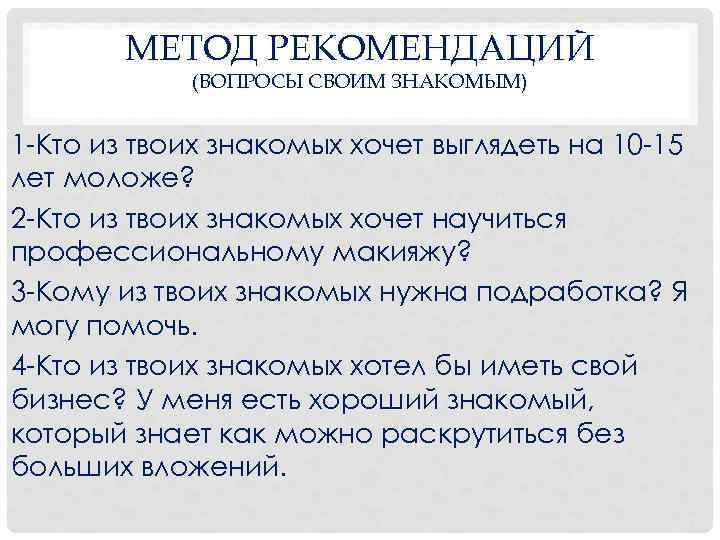  МЕТОД РЕКОМЕНДАЦИЙ (ВОПРОСЫ СВОИМ ЗНАКОМЫМ) 1 Кто из твоих знакомых хочет выглядеть на