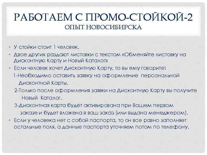  РАБОТАЕМ С ПРОМО-СТОЙКОЙ-2 ОПЫТ НОВОСИБИРСКА • У стойки стоит 1 человек. • Двое