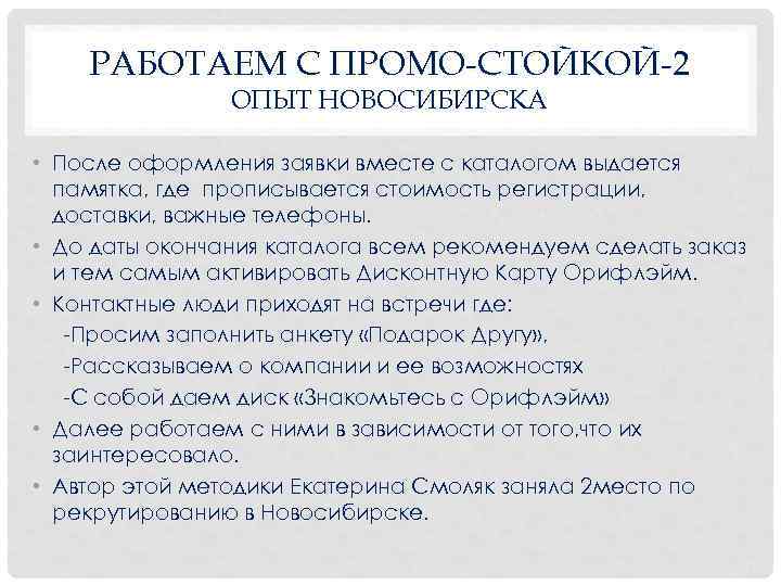  РАБОТАЕМ С ПРОМО-СТОЙКОЙ-2 ОПЫТ НОВОСИБИРСКА • После оформления заявки вместе с каталогом выдается