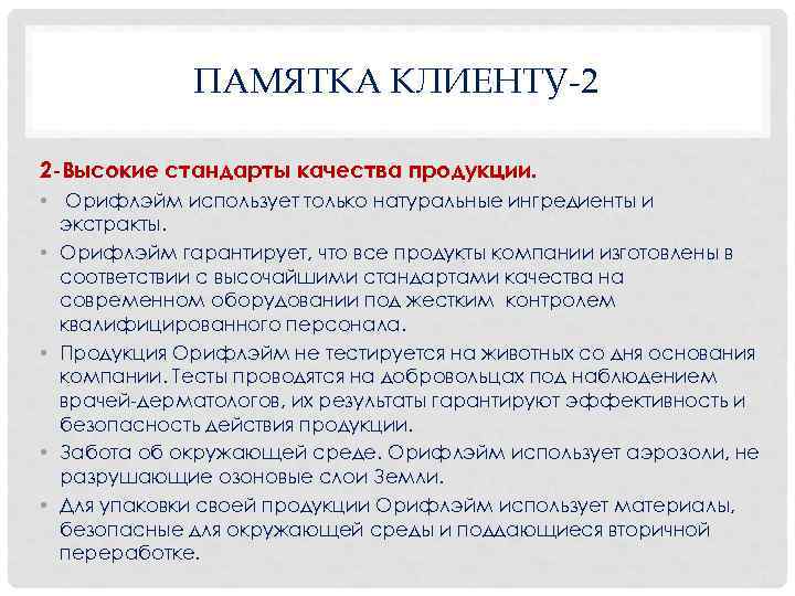  ПАМЯТКА КЛИЕНТУ-2 2 -Высокие стандарты качества продукции. • Орифлэйм использует только натуральные ингредиенты