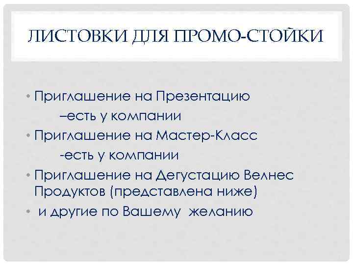 ЛИСТОВКИ ДЛЯ ПРОМО-СТОЙКИ • Приглашение на Презентацию –есть у компании • Приглашение на Мастер