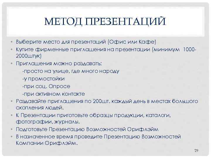  МЕТОД ПРЕЗЕНТАЦИЙ • Выберите место для презентаций (Офис или Кафе) • Купите фирменные