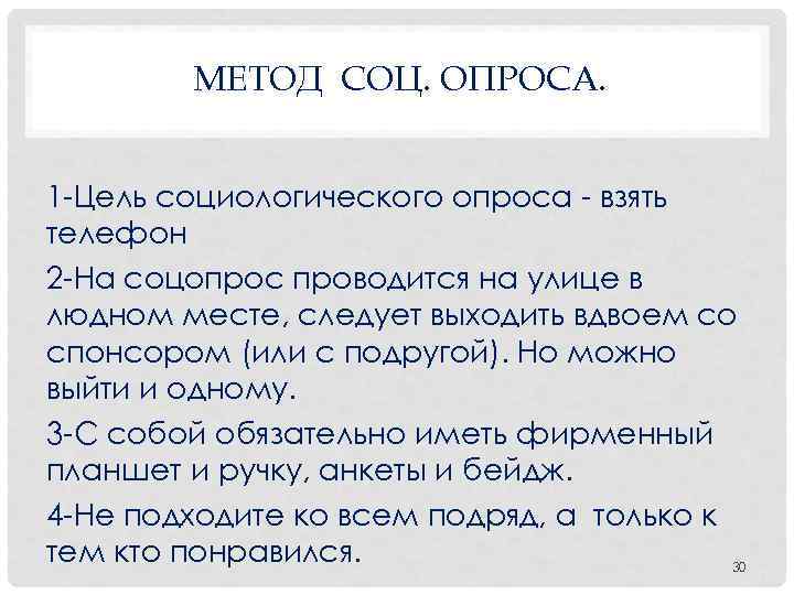  МЕТОД СОЦ. ОПРОСА. 1 Цель социологического опроса взять телефон 2 На соцопрос проводится