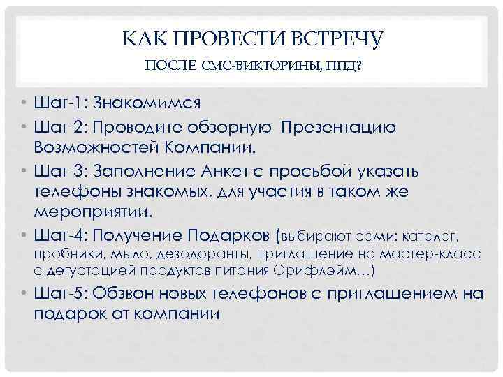  КАК ПРОВЕСТИ ВСТРЕЧУ ПОСЛЕ СМС-ВИКТОРИНЫ, ППД? • Шаг 1: Знакомимся • Шаг 2: